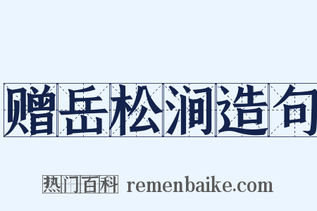 赠岳松涧造句是什么意思的图片